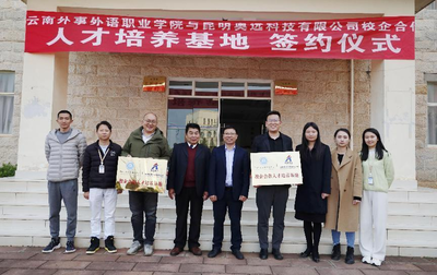 熱烈祝賀云南外事外語職業(yè)學(xué)院與昆明奧遠(yuǎn)科技正式簽約