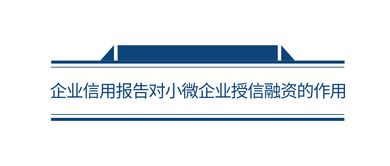 征信賦能 普惠小微 完善社會(huì)信用體系視角下小微企業(yè)融資難題的破解之路